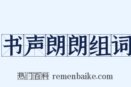 书声朗朗组词是什么意思的图片